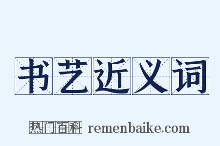 书艺近义词是什么意思的图片
